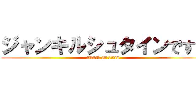 ジャンキルシュタインです！ (attack on titan)