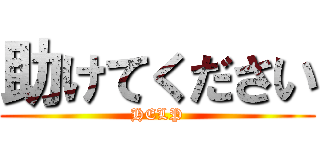 助けてください (HELP)