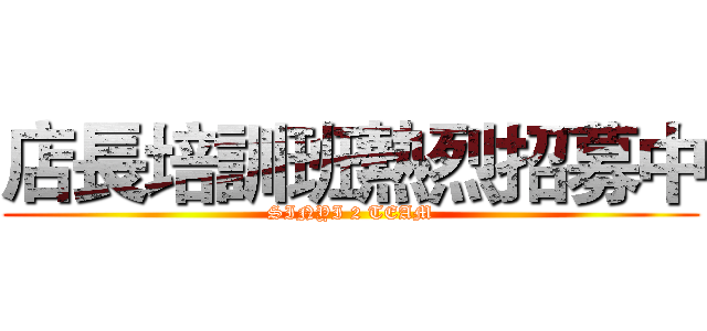 店長培訓班熱烈招募中 (SINYI 2 TEAM)