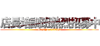 店長培訓班熱烈招募中 (SINYI 2 TEAM)
