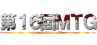 第１６回ＭＴＧ (dot-jp kanto G2)