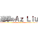 進撃のＡｚ Ｌｉｕ (attack on Az Liu)