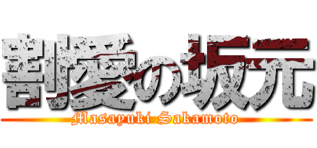 割愛の坂元 (Masayuki Sakamoto)