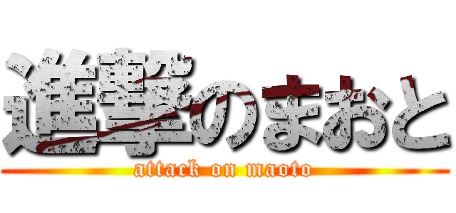 進撃のまおと (attack on maoto)