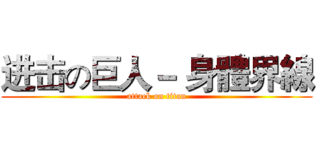 进击の巨人－ 身體界線 (attack on titan)