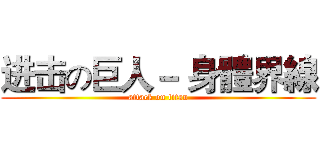 进击の巨人－ 身體界線 (attack on titan)