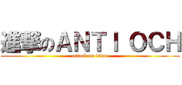 進撃のＡＮＴＩ ＯＣＨ (attack on titan)