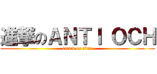 進撃のＡＮＴＩ ＯＣＨ (attack on titan)