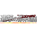 進撃の蔡和勳 (attack on titan)