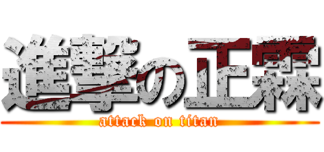 進撃の正霖 (attack on titan)