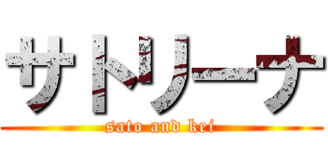 サトリーナ (sato and kei)