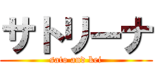 サトリーナ (sato and kei)