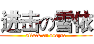 进击の雪依 (attack on sueyee)