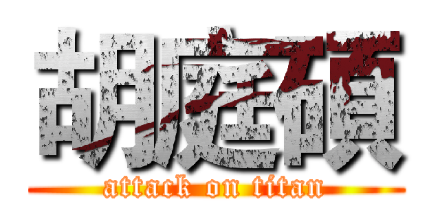 胡庭碩 (attack on titan)