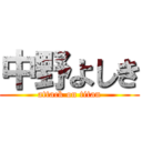 中野よしき (attack on titan)