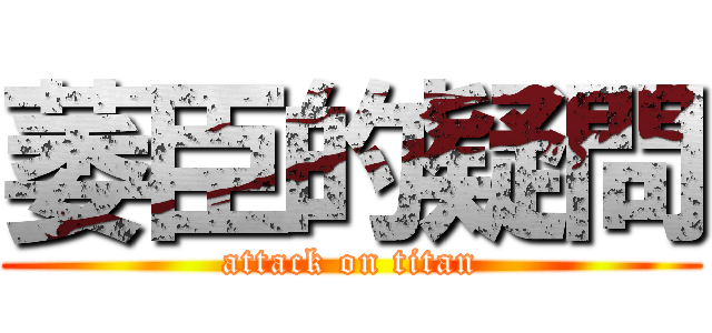 萎臣的疑問 (attack on titan)