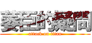 萎臣的疑問 (attack on titan)