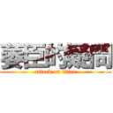 萎臣的疑問 (attack on titan)