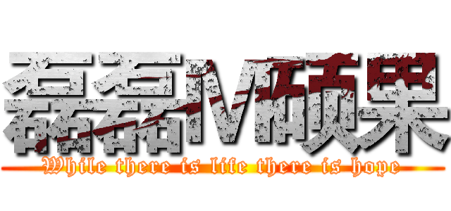 磊磊Ｍ硕果 (While there is life there is hope)