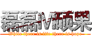 磊磊Ｍ硕果 (While there is life there is hope)