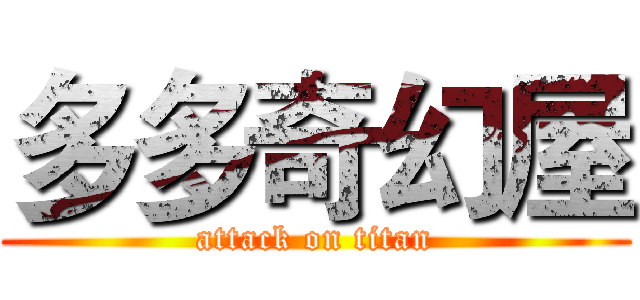 多多奇幻屋 (attack on titan)