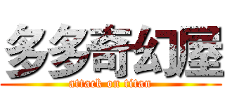 多多奇幻屋 (attack on titan)