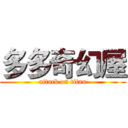 多多奇幻屋 (attack on titan)