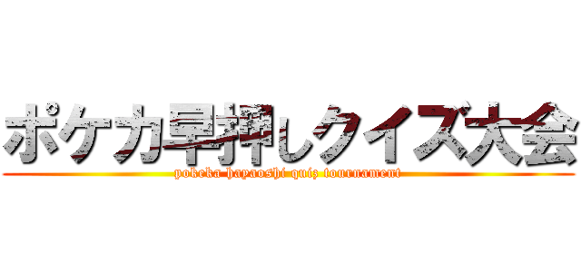 ポケカ早押しクイズ大会 (pokeka hayaoshi quiz tournament)