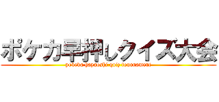 ポケカ早押しクイズ大会 (pokeka hayaoshi quiz tournament)