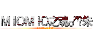 ＭＩＯＭＩＯ之魂♂绀朱 (attack on titan)