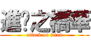 進擊之橋華 (attack on titan)