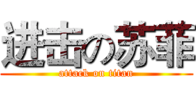 进击の苏菲 (attack on titan)