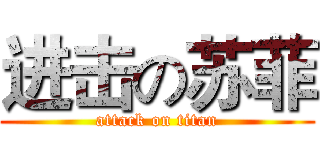 进击の苏菲 (attack on titan)