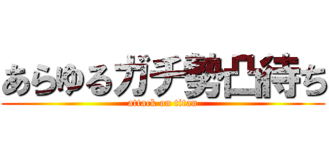 あらゆるガチ勢凸待ち (attack on titan)