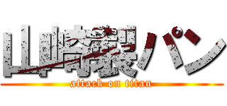 山崎製パン (attack on titan)