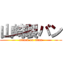 山崎製パン (attack on titan)