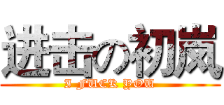 进击の初岚 (I FUCK YOU)