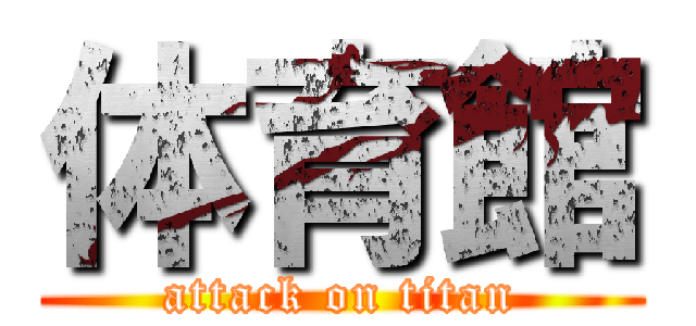 体育館 (attack on titan)