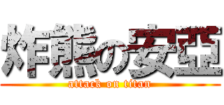 炸熊の安亞 (attack on titan)