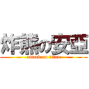 炸熊の安亞 (attack on titan)