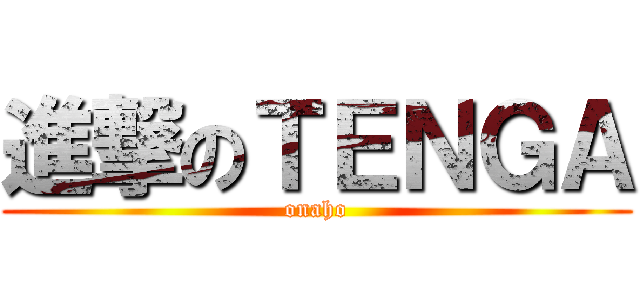 進撃のＴＥＮＧＡ (onaho)