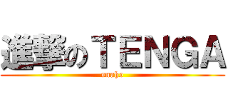 進撃のＴＥＮＧＡ (onaho)
