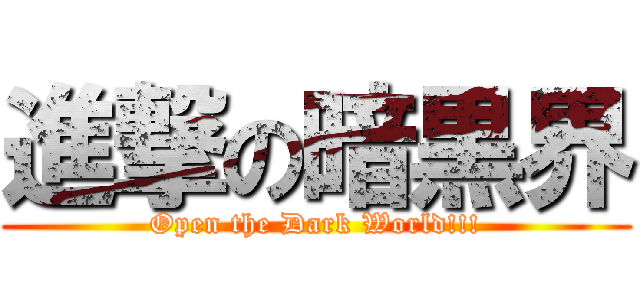 進撃の暗黒界 (Open the Dark World!!!)