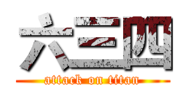 六三四 (attack on titan)