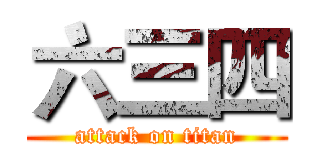 六三四 (attack on titan)