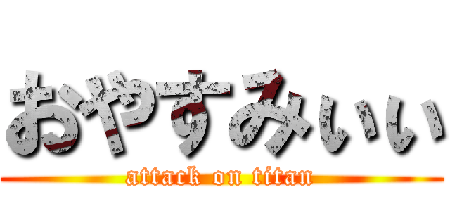 おやすみぃぃ (attack on titan)