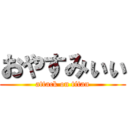 おやすみぃぃ (attack on titan)