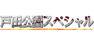 戸田公園スペシャル (todakouen special)