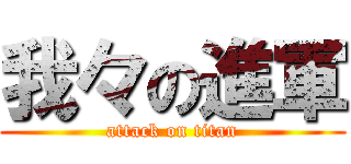我々の進軍 (attack on titan)