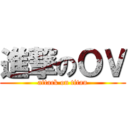 進撃のＯＶ (attack on titan)